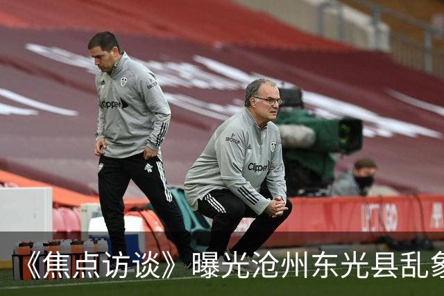 《焦点访谈》曝光沧州东光县乱象：村里埋下危化品炸弹，税收不能凌驾生命之上