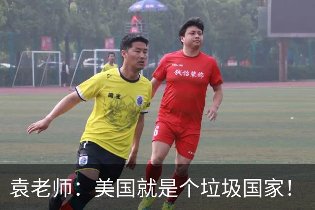 袁老师：美国就是个垃圾国家！